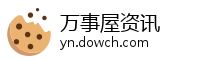 万事屋资讯